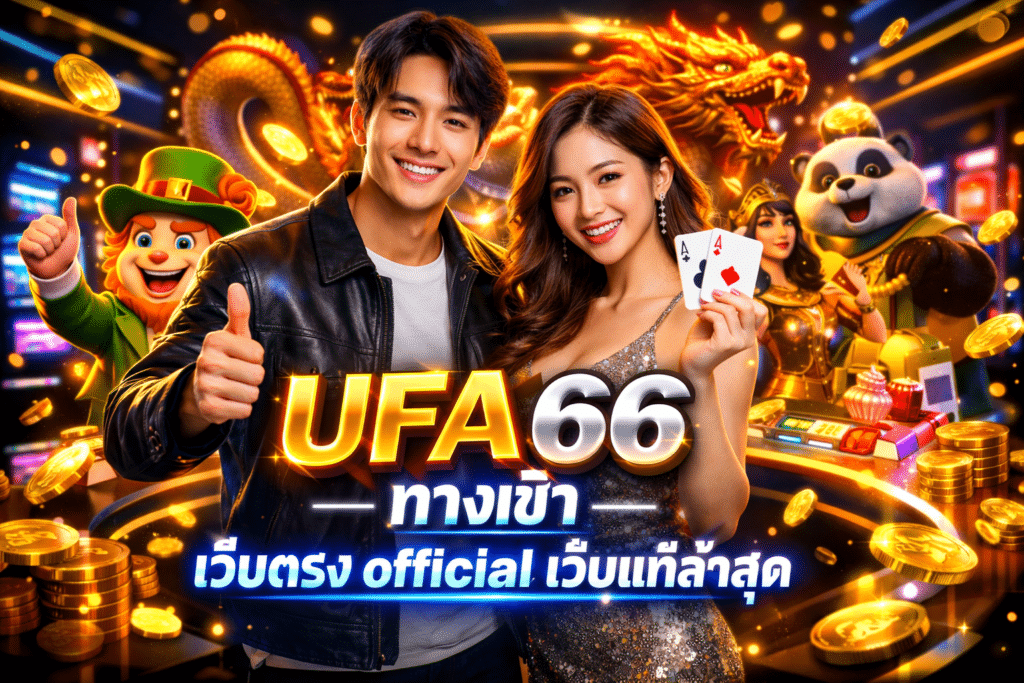 UFA66 ทางเข้า เว็บตรง official เว็บแท้ล่าสุด